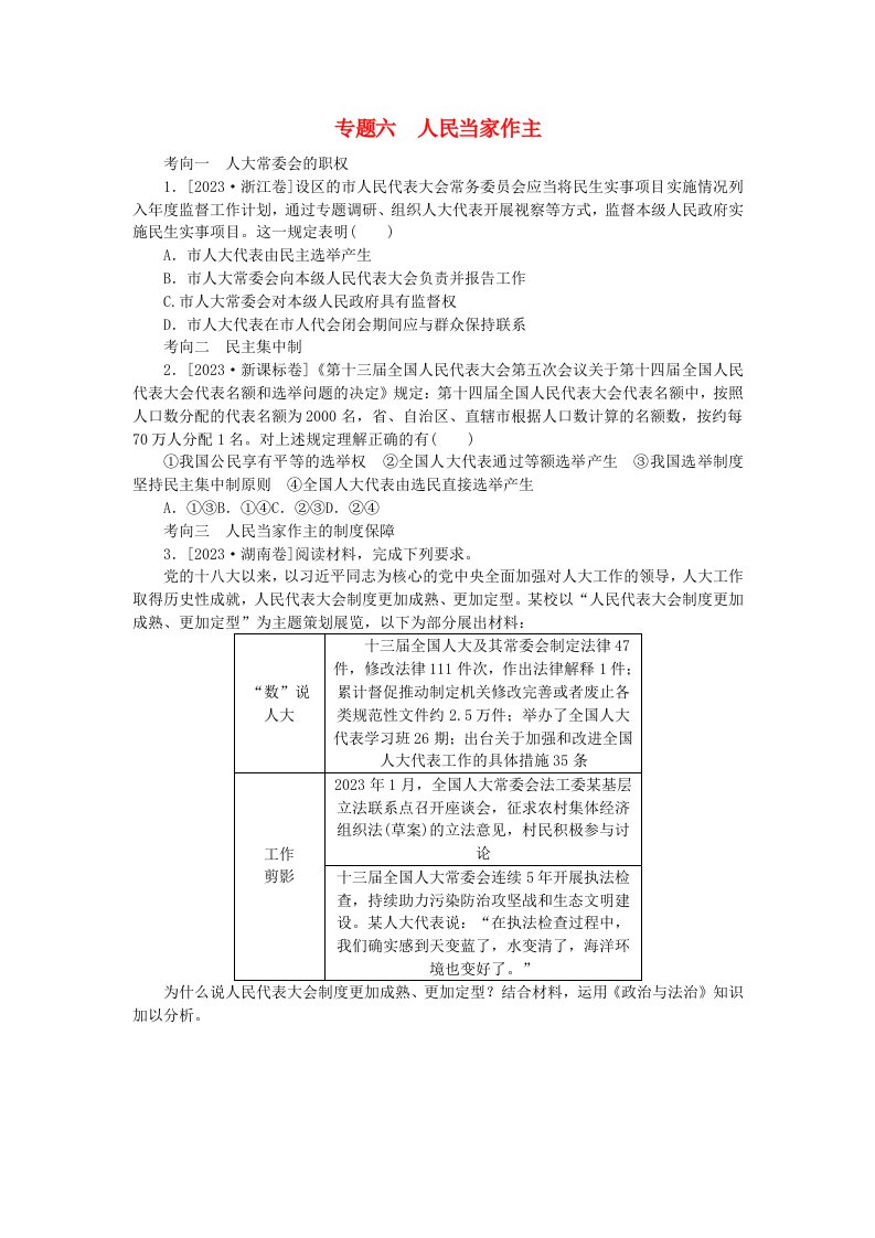 新教材2024届高考政治二轮专项分层特训卷第一部分题源解密1