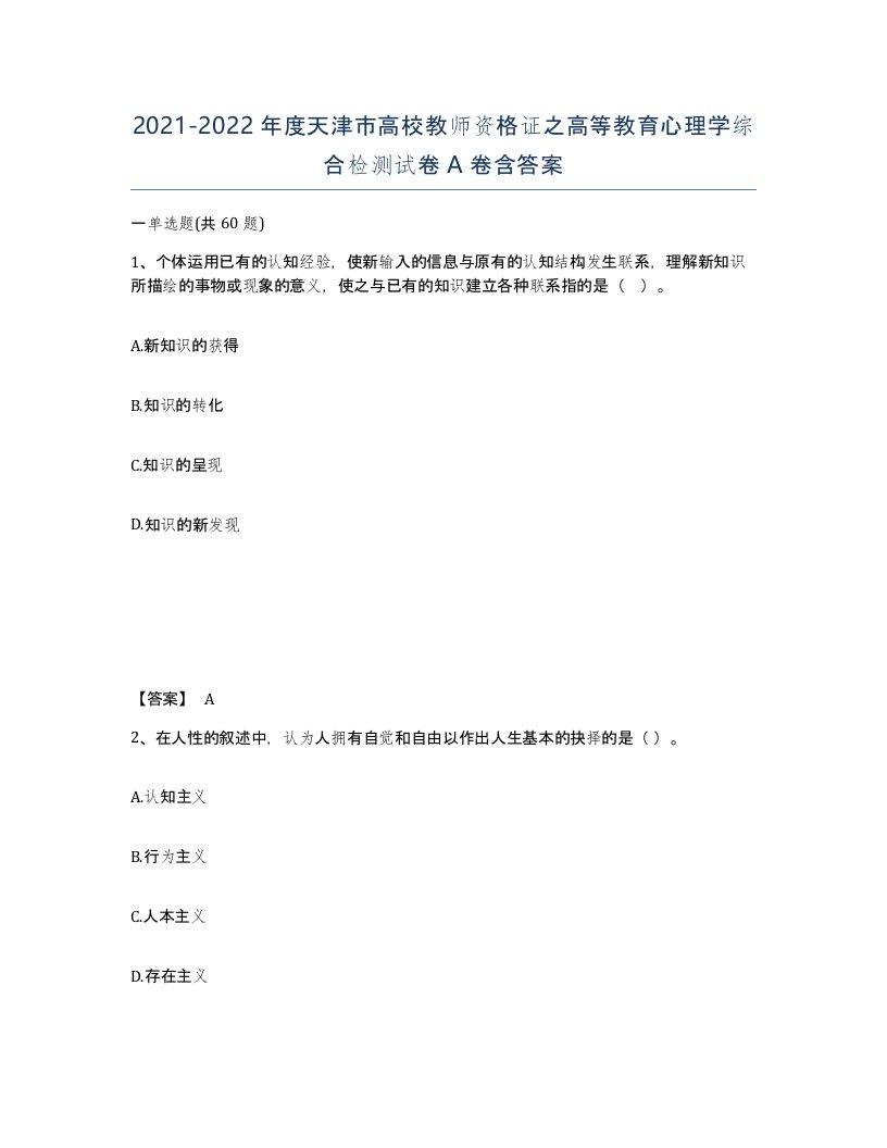 2021-2022年度天津市高校教师资格证之高等教育心理学综合检测试卷A卷含答案