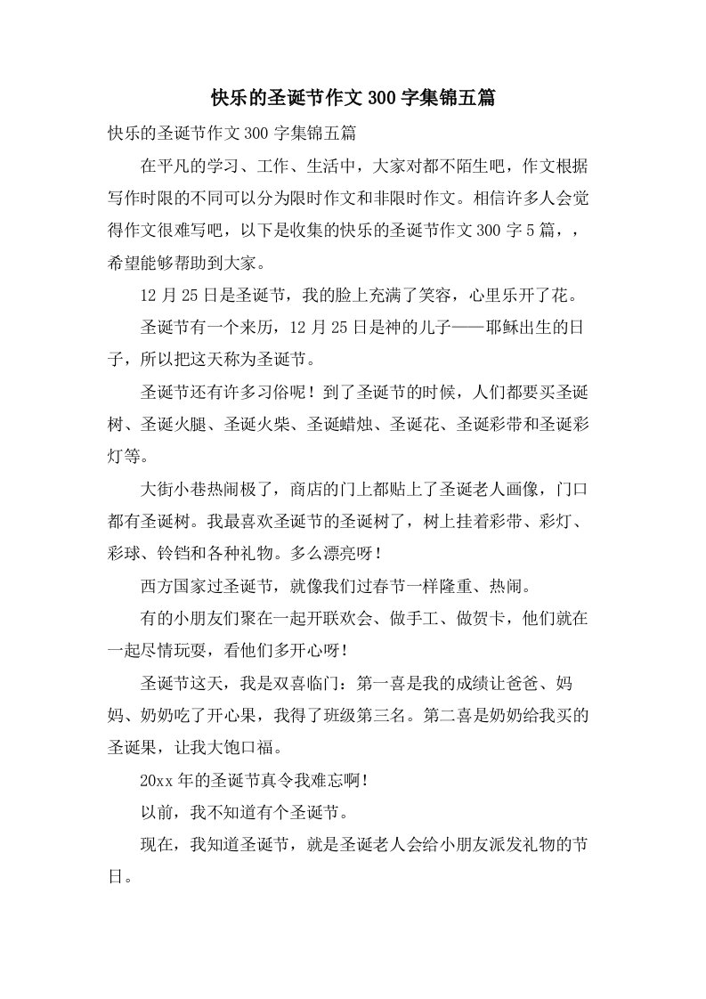 快乐的圣诞节作文300字集锦五篇