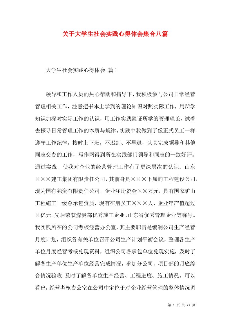 关于大学生社会实践心得体会集合八篇