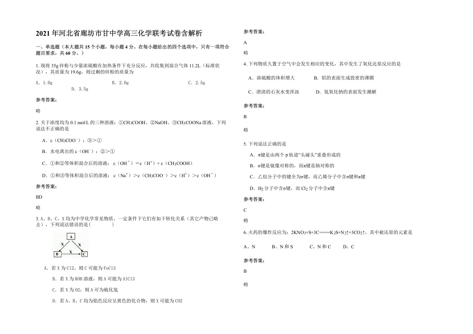 2021年河北省廊坊市甘中学高三化学联考试卷含解析