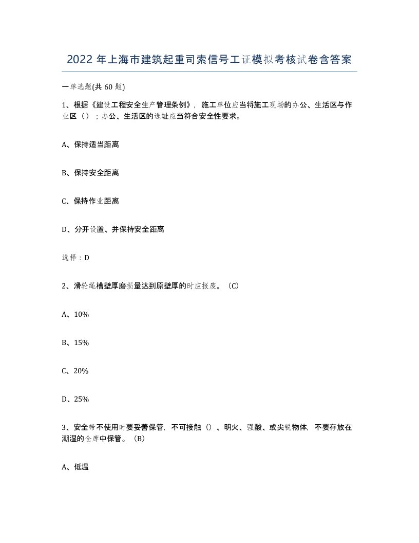 2022年上海市建筑起重司索信号工证模拟考核试卷含答案