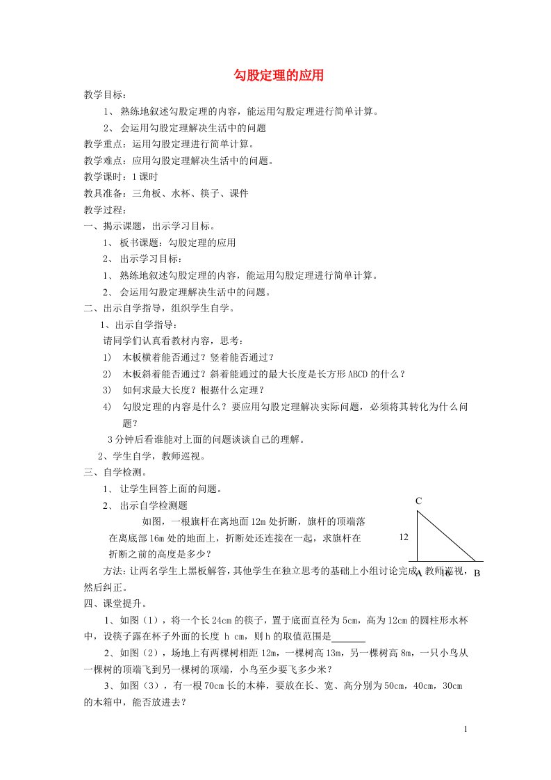 2021秋八年级数学上册第十七章特殊三角形17.3勾股定理2勾股定理的应用教案新版冀教版