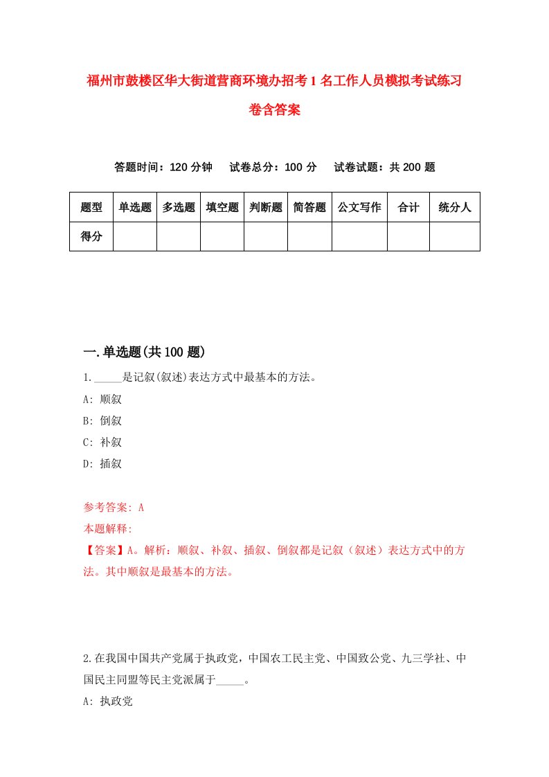 福州市鼓楼区华大街道营商环境办招考1名工作人员模拟考试练习卷含答案第9期