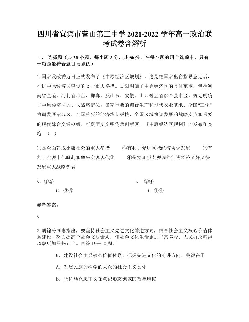 四川省宜宾市营山第三中学2021-2022学年高一政治联考试卷含解析