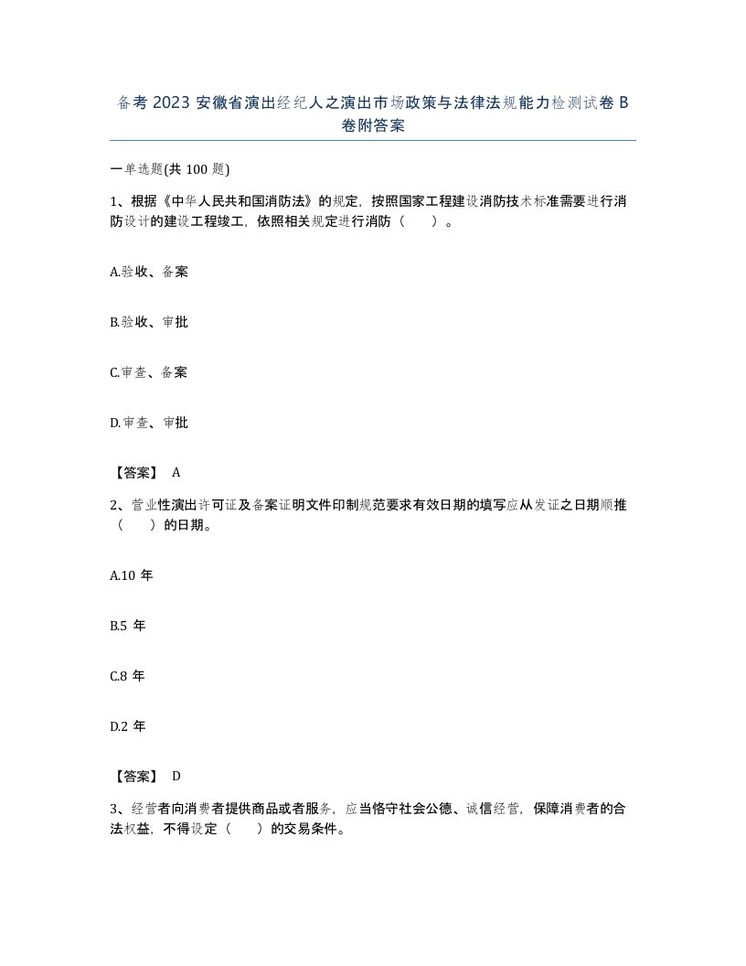 备考2023安徽省演出经纪人之演出市场政策与法律法规能力检测试卷B卷附答案