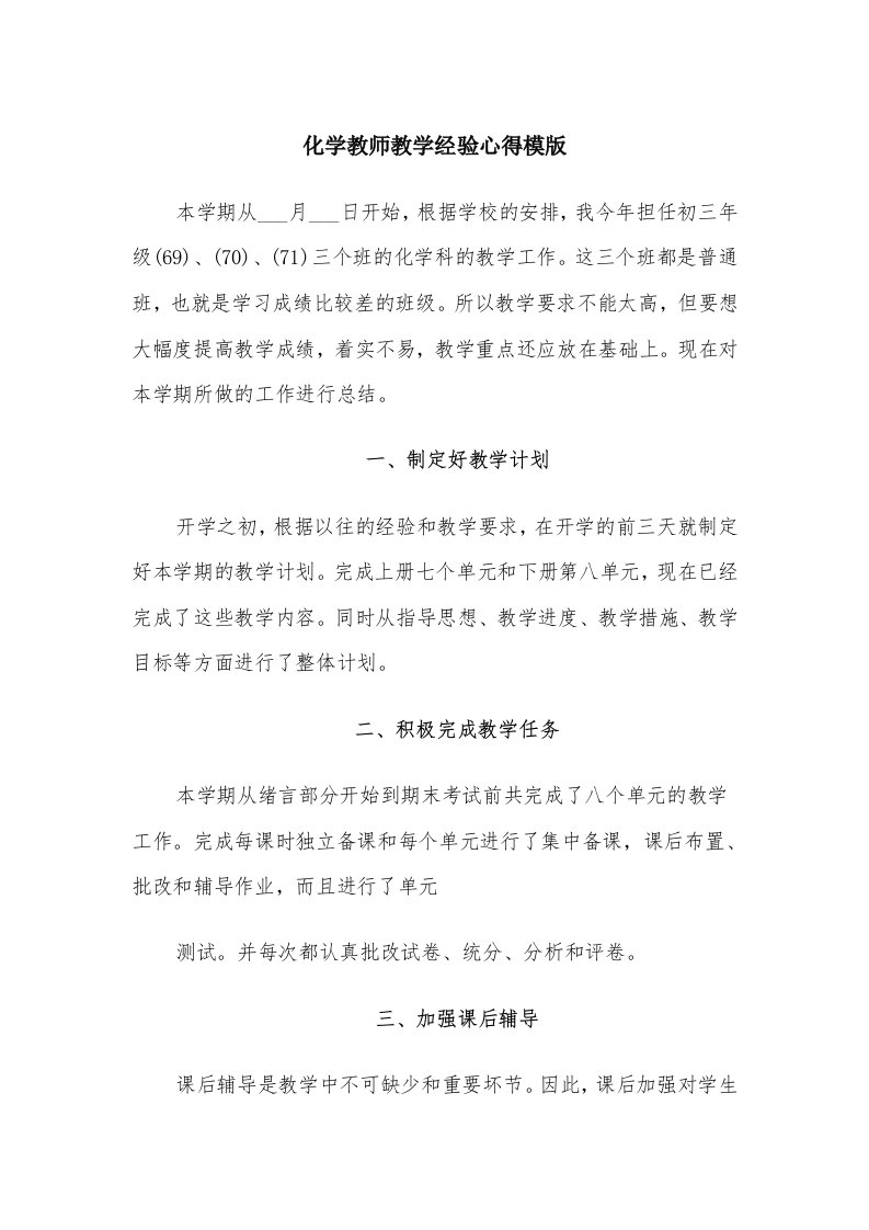 化学教师教学经验心得模版