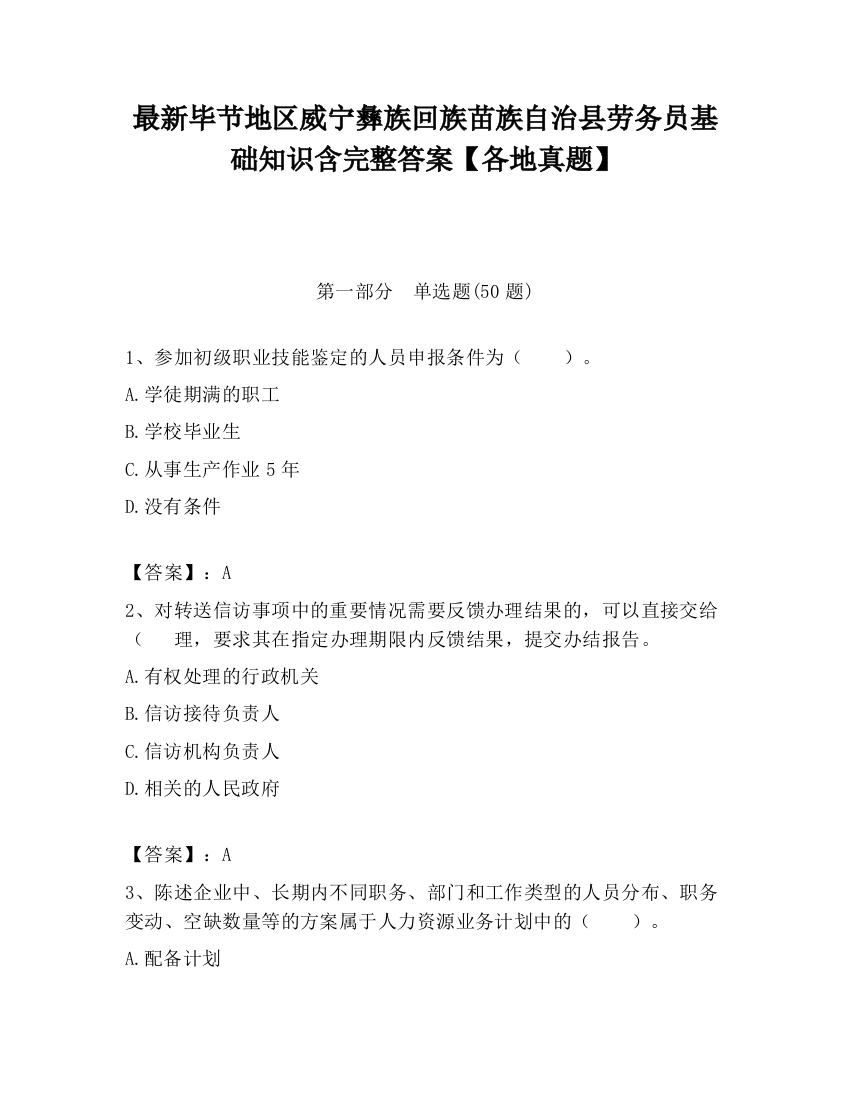 最新毕节地区威宁彝族回族苗族自治县劳务员基础知识含完整答案【各地真题】