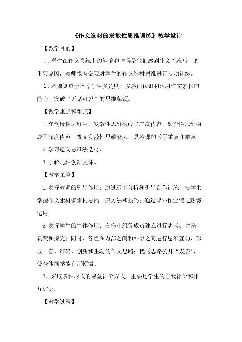 《作文选材的发散性思维训练》教学设计