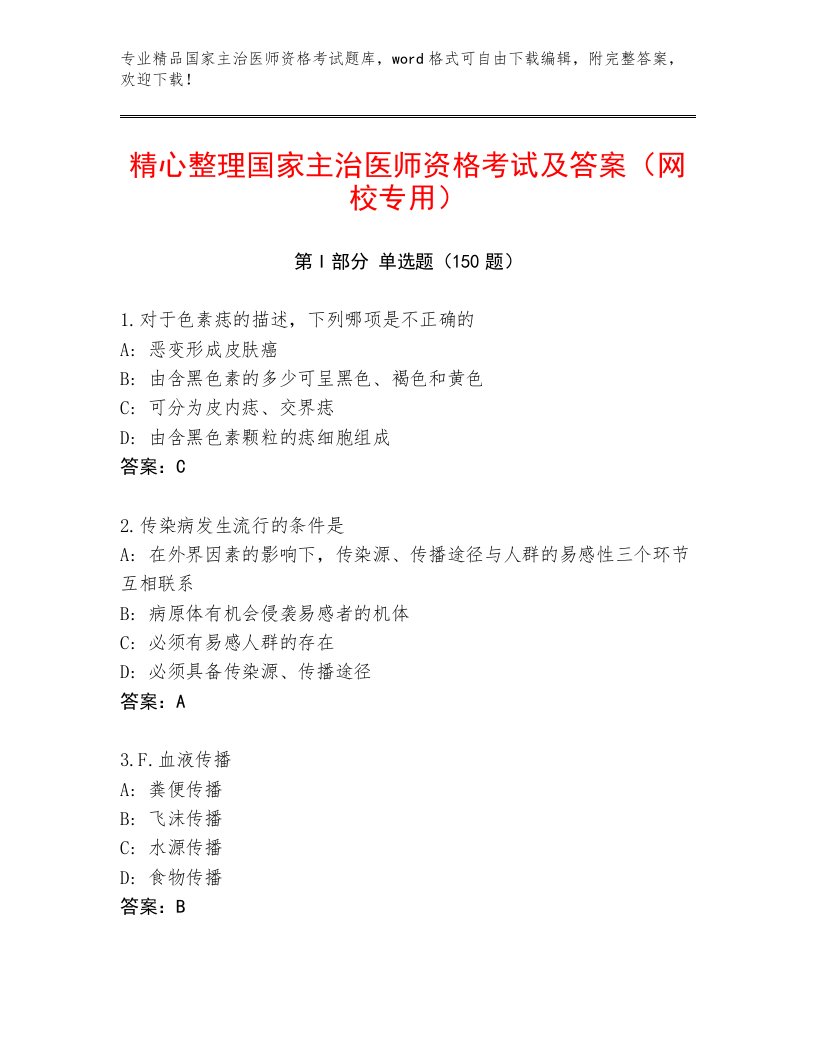 精心整理国家主治医师资格考试通关秘籍题库附答案（模拟题）