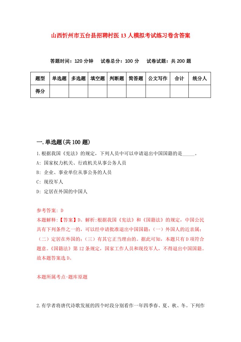 山西忻州市五台县招聘村医13人模拟考试练习卷含答案第2版