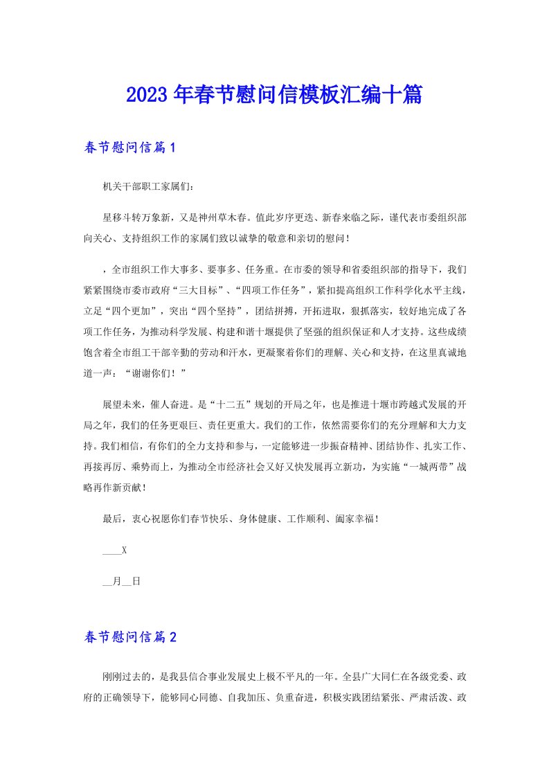 2023年春节慰问信模板汇编十篇