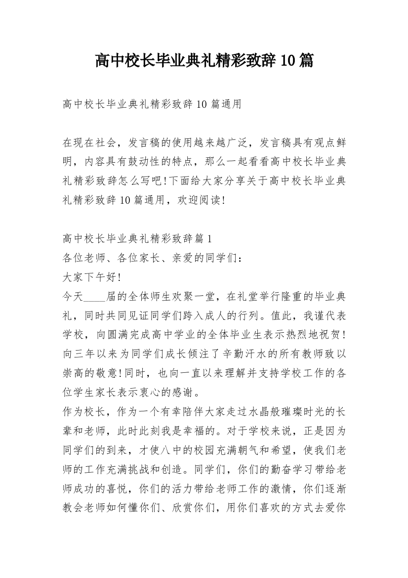 高中校长毕业典礼精彩致辞10篇