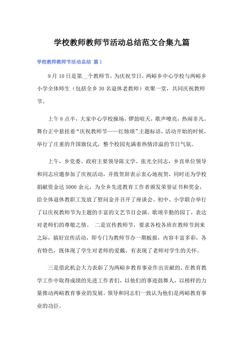 学校教师教师节活动总结范文合集九篇