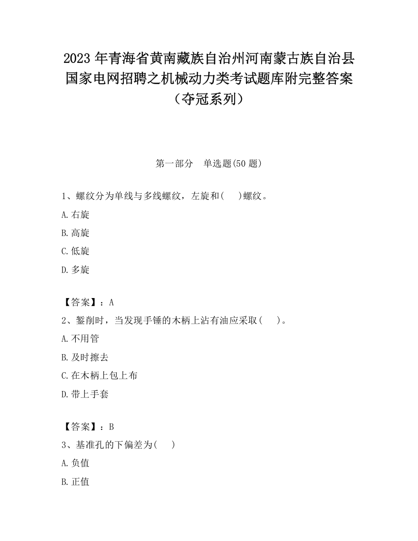 2023年青海省黄南藏族自治州河南蒙古族自治县国家电网招聘之机械动力类考试题库附完整答案（夺冠系列）