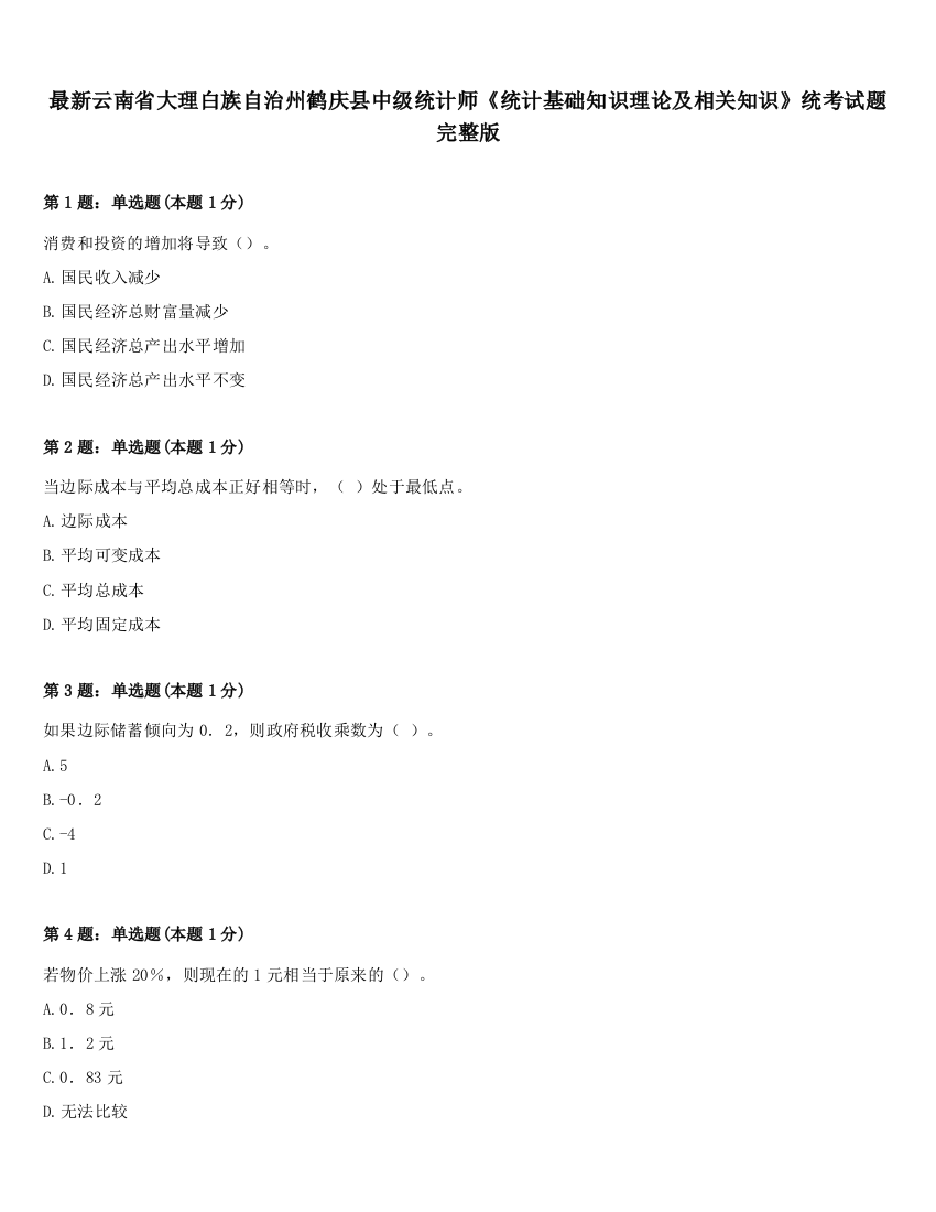 最新云南省大理白族自治州鹤庆县中级统计师《统计基础知识理论及相关知识》统考试题完整版