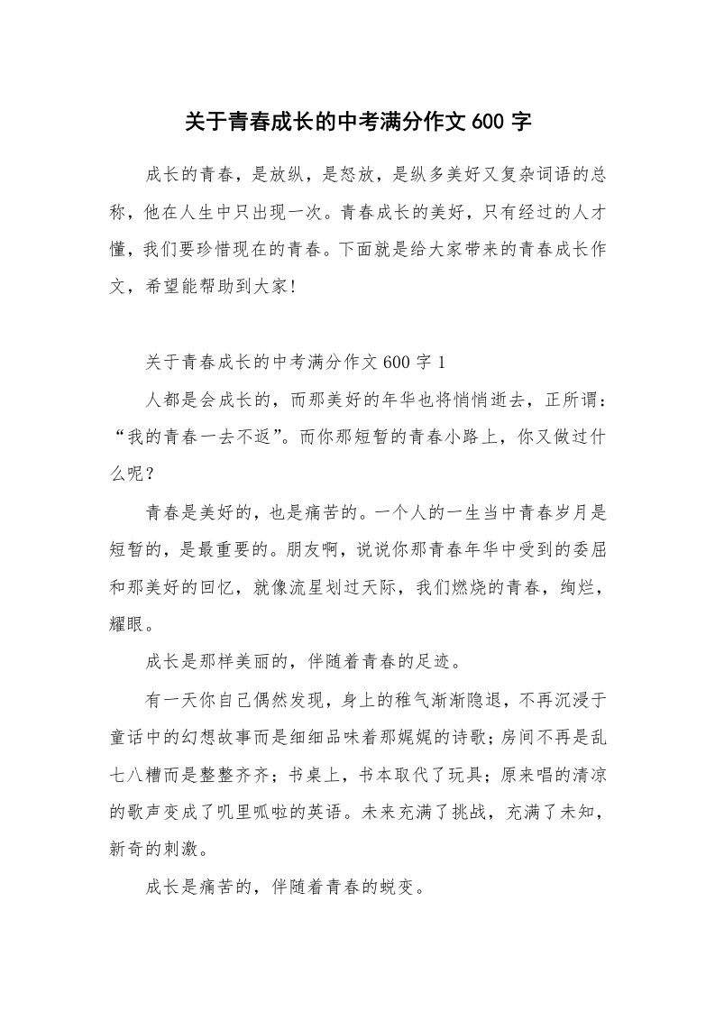 关于青春成长的中考满分作文600字