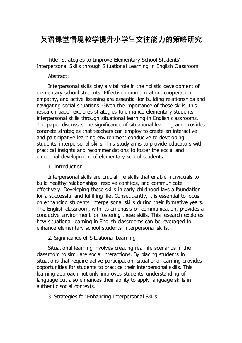 英语课堂情境教学提升小学生交往能力的策略研究