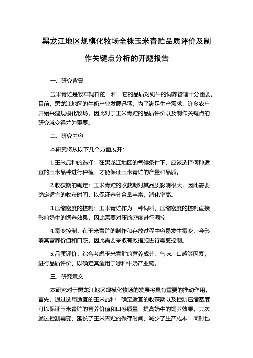 黑龙江地区规模化牧场全株玉米青贮品质评价及制作关键点分析的开题报告