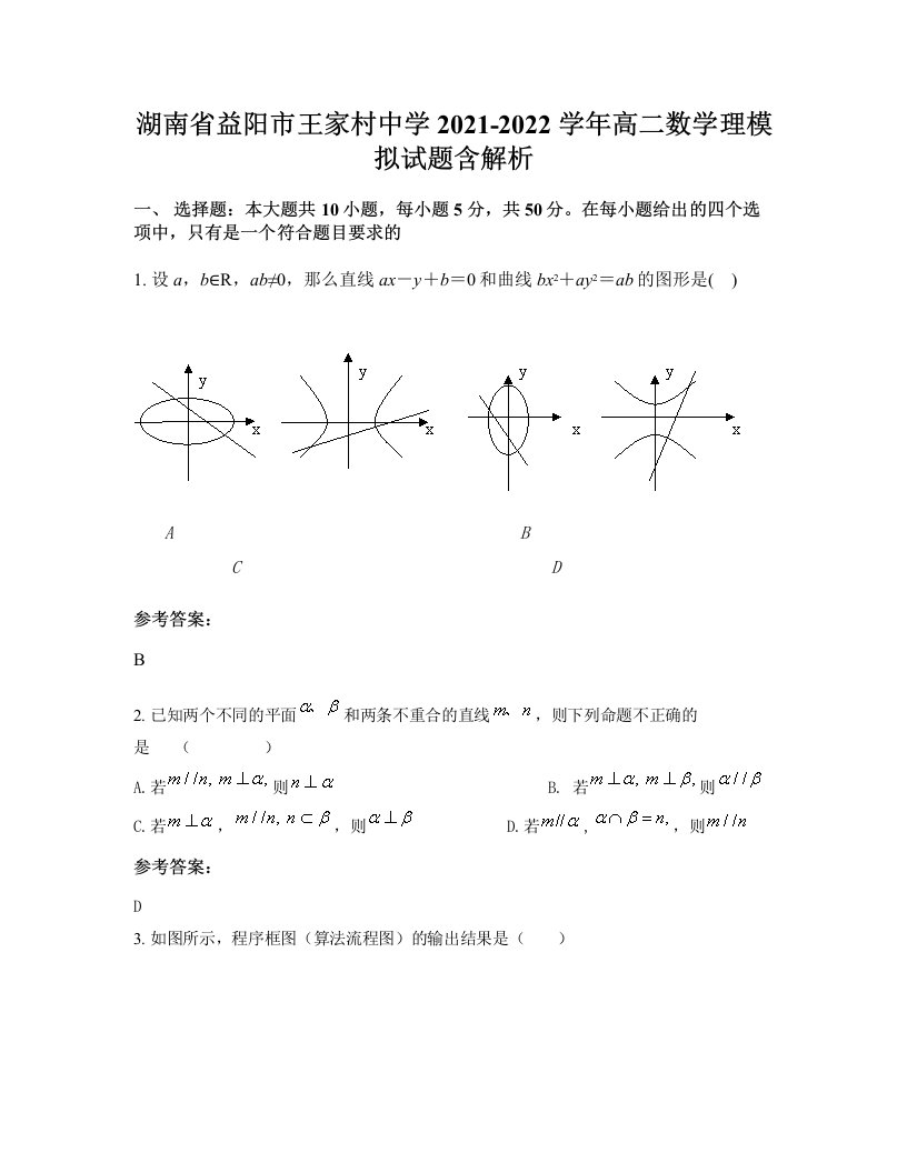 湖南省益阳市王家村中学2021-2022学年高二数学理模拟试题含解析