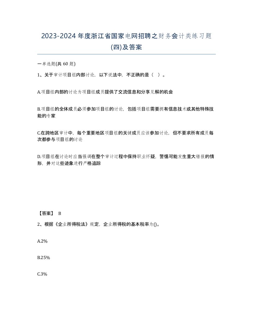 2023-2024年度浙江省国家电网招聘之财务会计类练习题四及答案