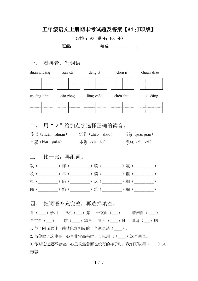 五年级语文上册期末考试题及答案【A4打印版】