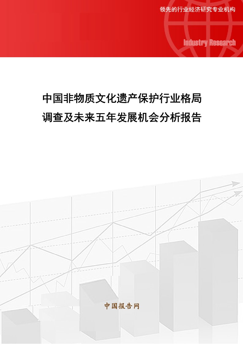 中国非物质文化遗产保护行业格局调查及未来五年发展机