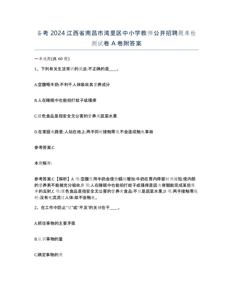 备考2024江西省南昌市湾里区中小学教师公开招聘题库检测试卷A卷附答案