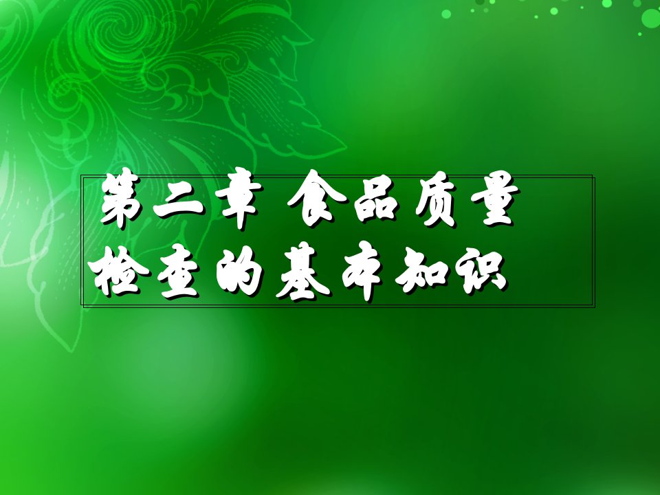 第二章食品质量检验的基本知识市公开课一等奖市赛课获奖课件