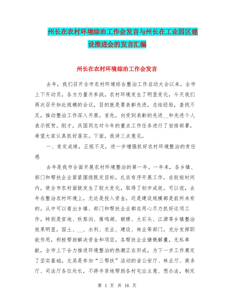 州长在农村环境综治工作会发言与州长在工业园区建设推进会的发言汇编