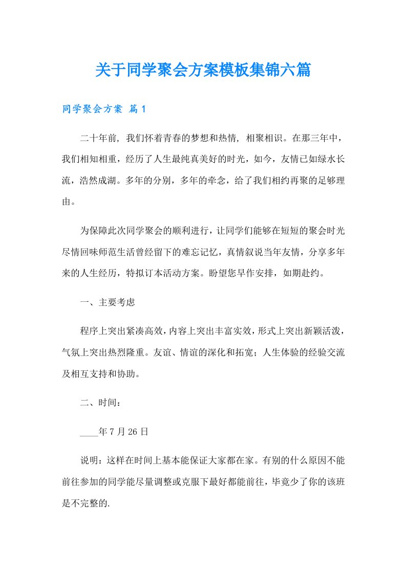 关于同学聚会方案模板集锦六篇