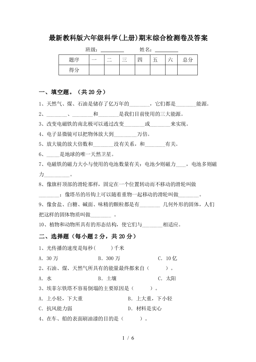 最新教科版六年级科学(上册)期末综合检测卷及答案