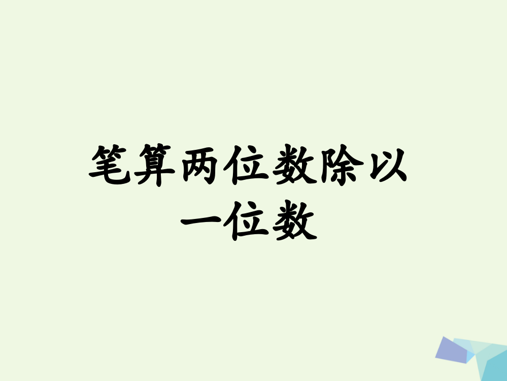 三年级数学上册第4单元两、三位数除以一位数(笔算两位数除以一位数)教学新名师一等奖公开课教学课件