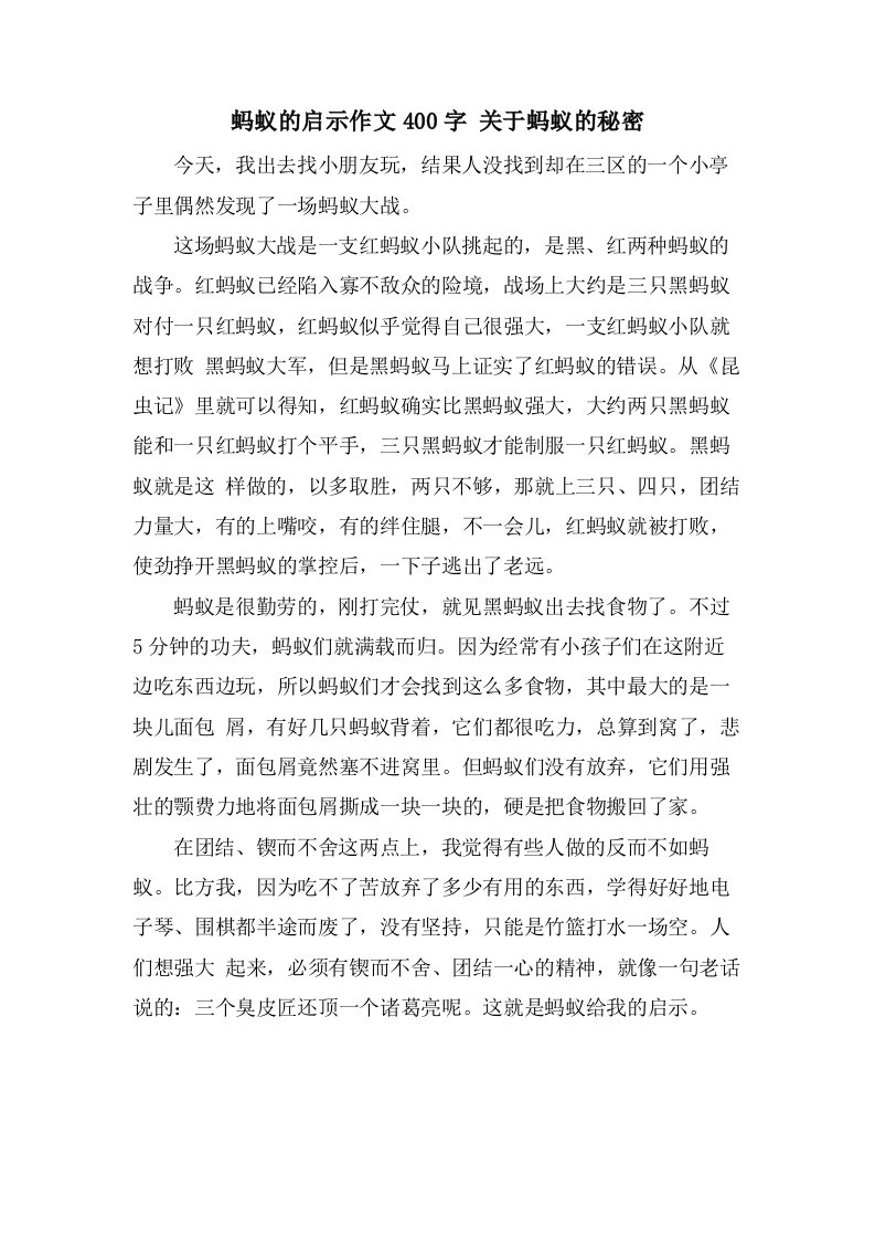 蚂蚁的启示作文400字