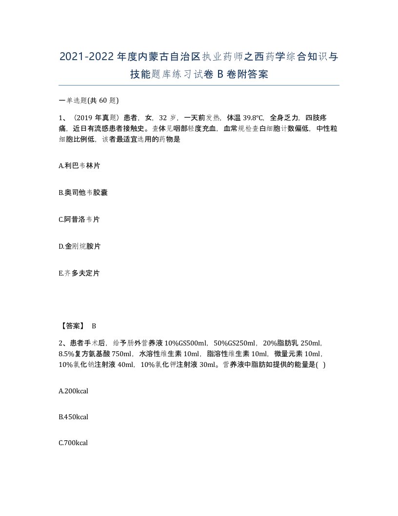 2021-2022年度内蒙古自治区执业药师之西药学综合知识与技能题库练习试卷B卷附答案