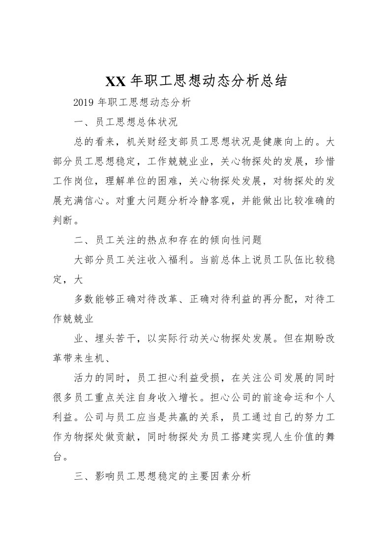 2022年职工思想动态分析总结