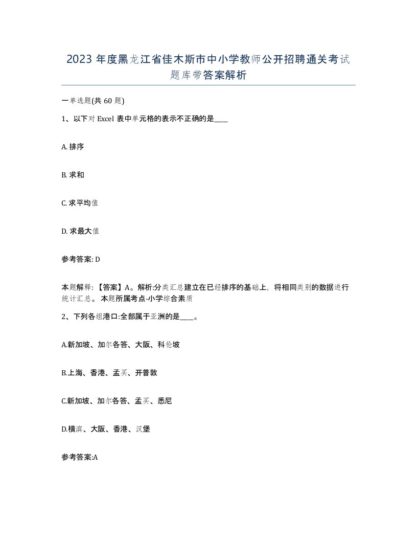 2023年度黑龙江省佳木斯市中小学教师公开招聘通关考试题库带答案解析