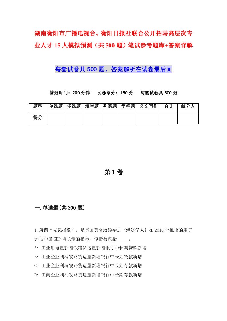 湖南衡阳市广播电视台衡阳日报社联合公开招聘高层次专业人才15人模拟预测共500题笔试参考题库答案详解