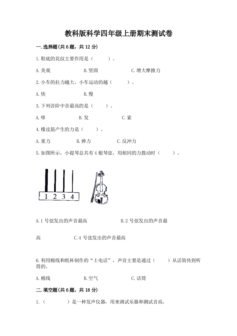 教科版科学四年级上册期末测试卷精品（满分必刷）