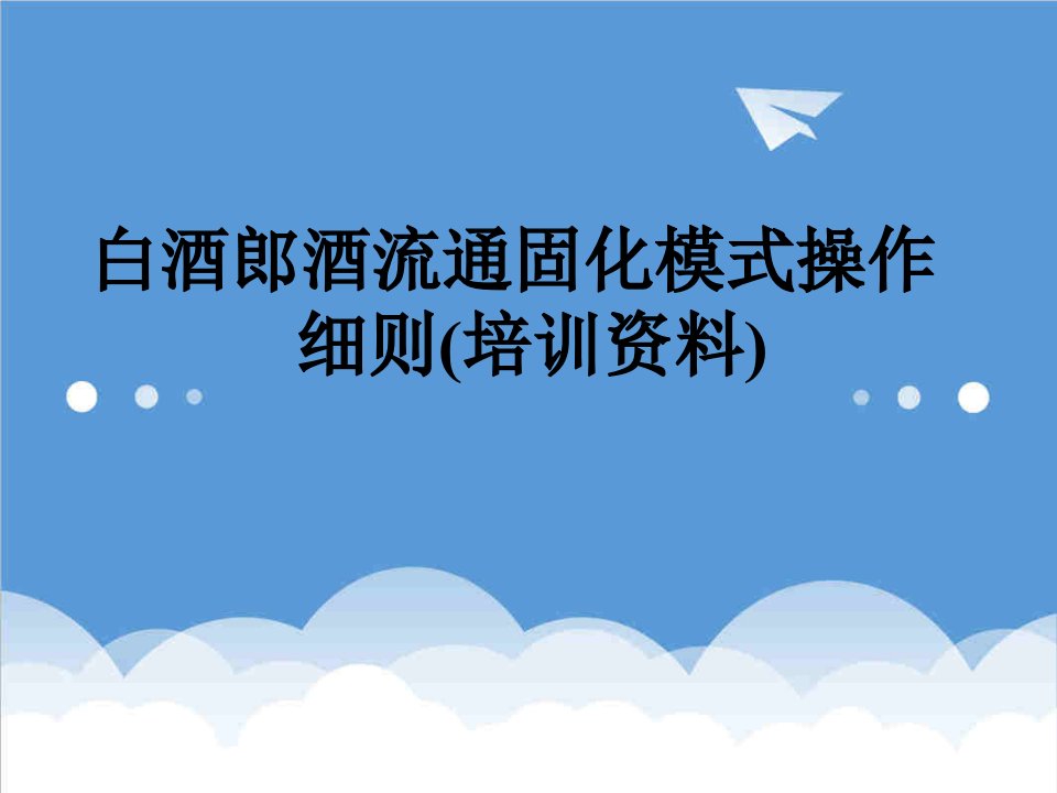 白酒郎酒流通固化模式操作细则培训资料