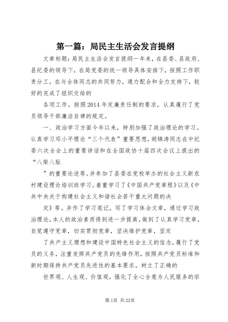 第一篇：局民主生活会讲话提纲