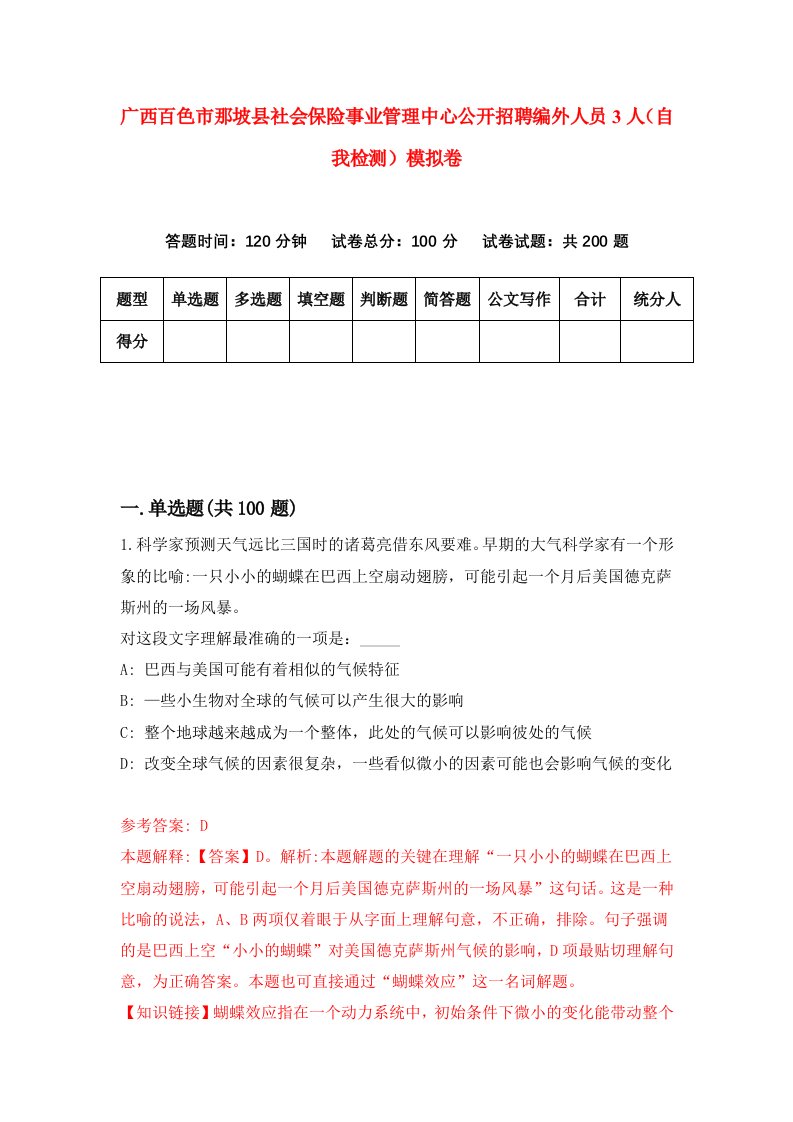 广西百色市那坡县社会保险事业管理中心公开招聘编外人员3人自我检测模拟卷第4版