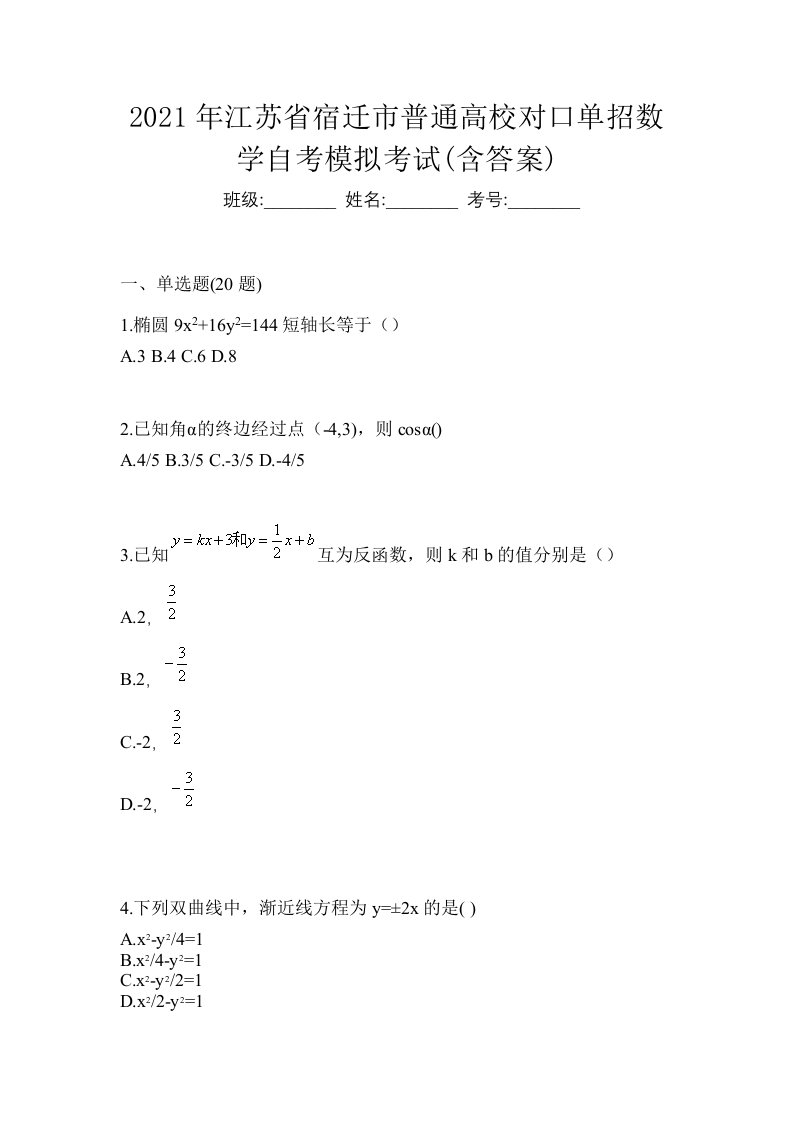 2021年江苏省宿迁市普通高校对口单招数学自考模拟考试含答案