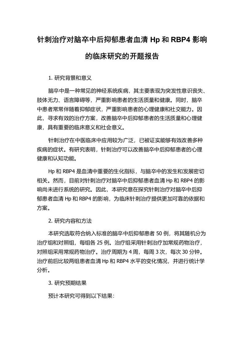 针刺治疗对脑卒中后抑郁患者血清Hp和RBP4影响的临床研究的开题报告