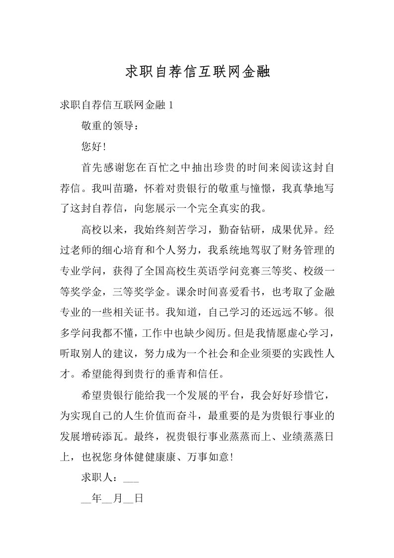 求职自荐信互联网金融