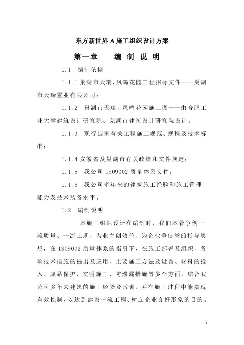 东方新世界A施工组织设计方案