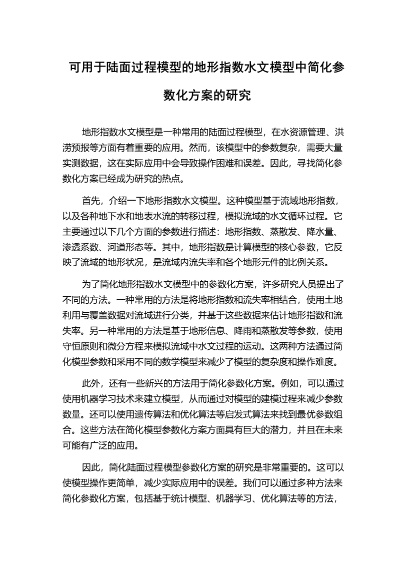 可用于陆面过程模型的地形指数水文模型中简化参数化方案的研究