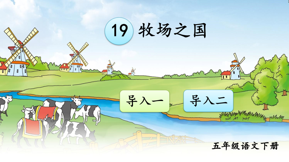 小学五年级语文下册《牧场之国》课件