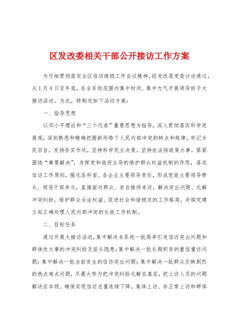 区发改委相关干部公开接访工作方案