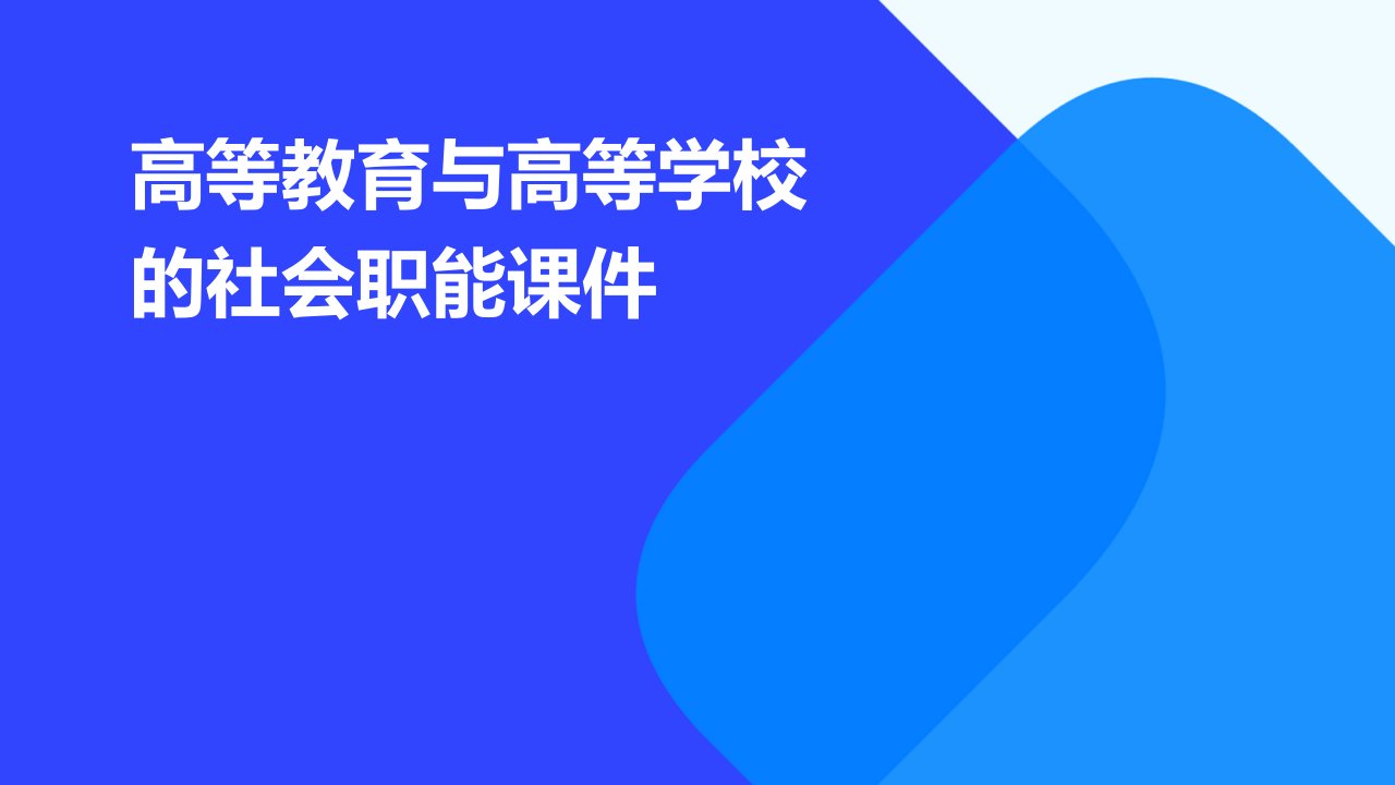 高等教育与高等学校的社会职能课件